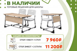 Срочно нужны парты и стулья? Отгрузим за 24 часа
